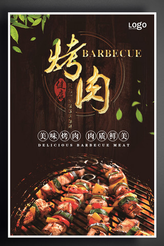 美食街海报模板_美味烤肉海报设计
