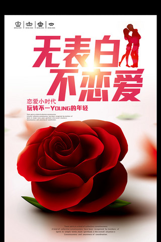 心形玫瑰海报模板_情人节海报设计