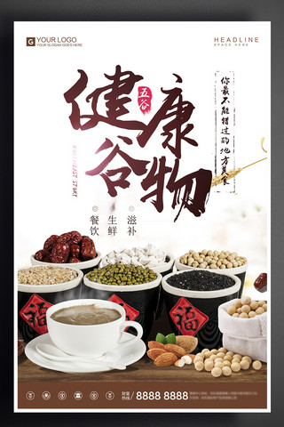 中国风健康谷物宣传促销海报