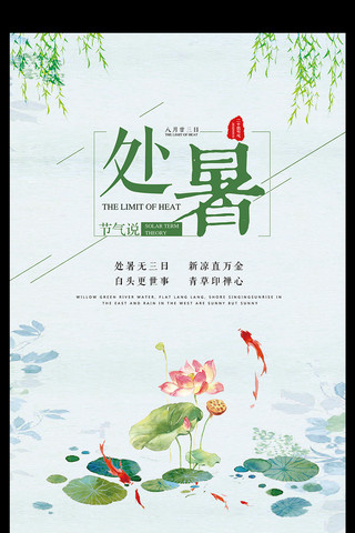 唯美简约创意海报模板_中国风水墨画唯美简约创意处暑海报