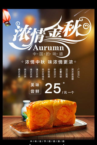 字体中秋快乐海报模板_月饼中秋中国风美食创意简约商业海报设计