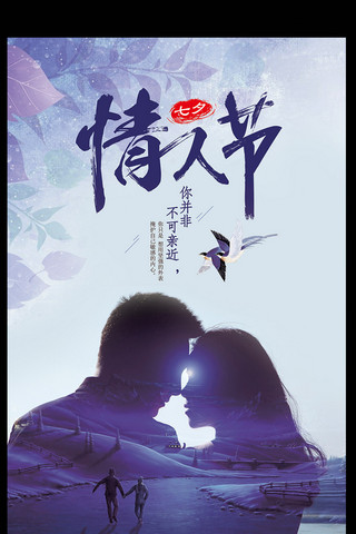 2017情侣遇见七夕海报设计