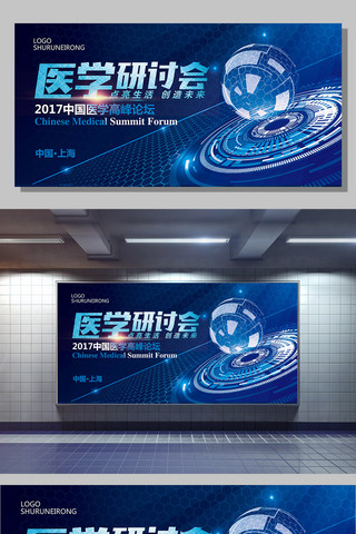 蓝色宣传展板设计海报模板_蓝色大气医学医药研讨会宣传展板设计