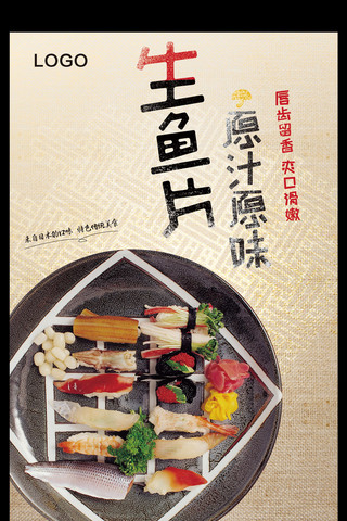 日式刺身料理海报
