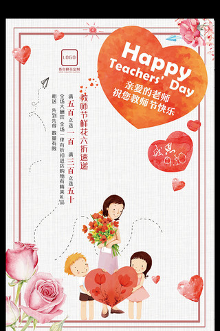 教师节礼物海报模板_教师节快乐节日鲜花促销海报宣传单