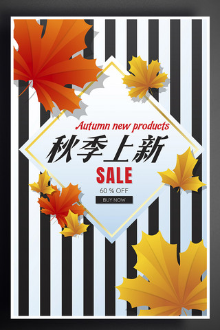 简洁黑白海报模板_创意简洁枫叶元素秋季促销海报