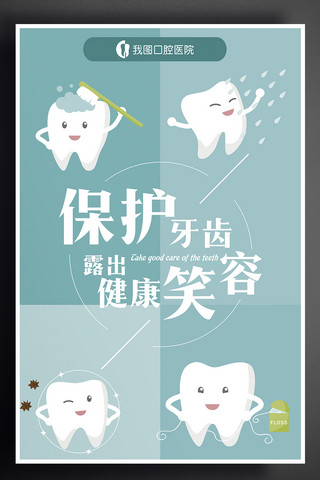 笑容牙齿海报模板_爱护牙齿海报