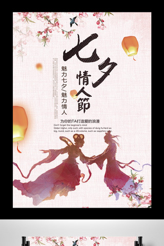 2017古风情人节七夕海报设计