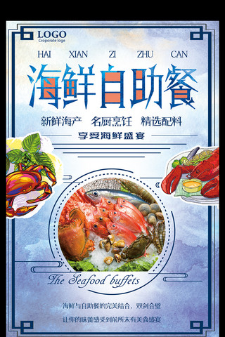 海鲜自助餐创意美食宣传海报