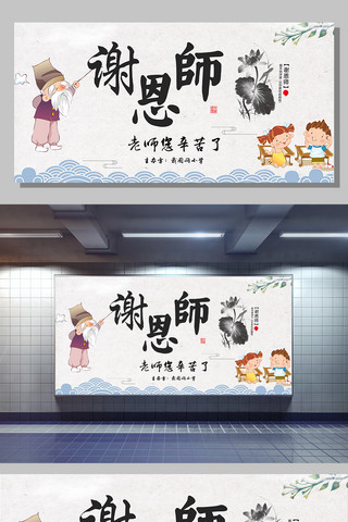 设计中的设计海报模板_中国风谢恩师教师节活动展板设计