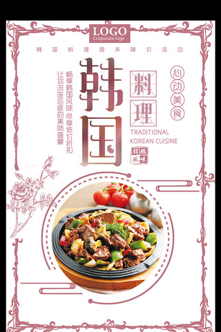 饮食宣传海报海报模板_韩国料理美食宣传海报