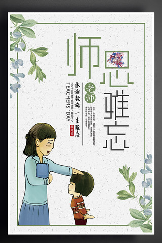 简约创意花朵师恩难忘教师节海报