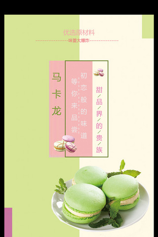 下午茶素材海报模板_马卡龙甜品海报