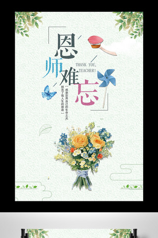 2017小清新师恩难忘教师节海报