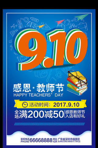 9月10日教师节海报设计模板