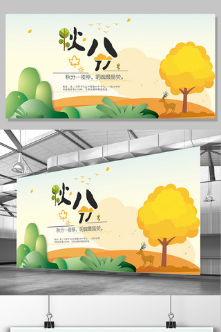 24传统节气秋分海报模板_创意插画风24节气秋分宣传展板