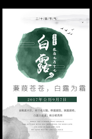 24节气立春海报模板_中国传统24节气白露节气宣传海报模板