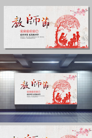 国风教师节海报模板_中国风教师节节日感恩海报模板