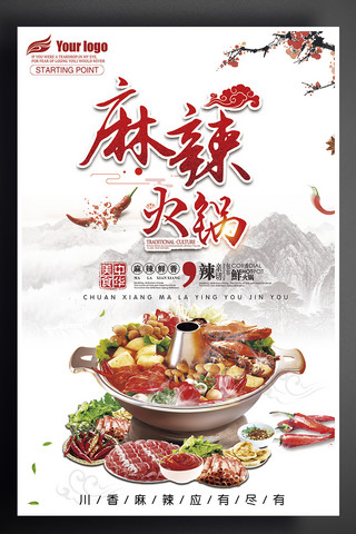 中华美食麻辣火锅宣传海报