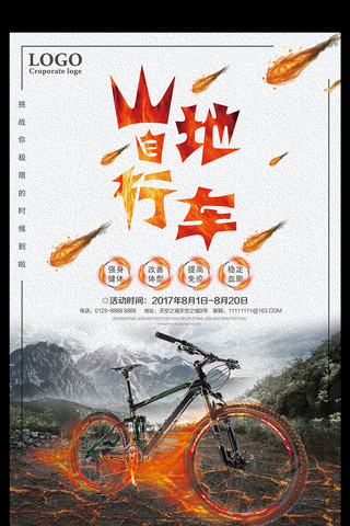 山地自行车海报模板_山地自行车海报设计