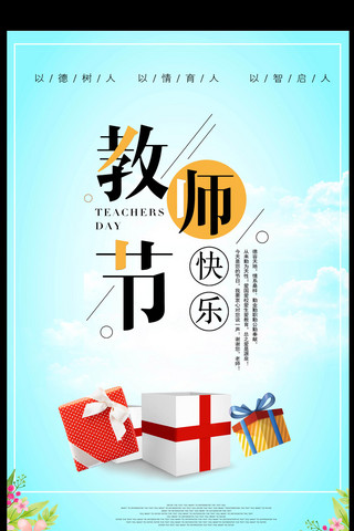 清新教师节快乐海报