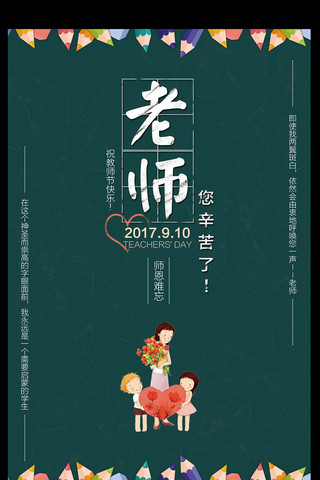 简约老师辛苦了教师节海报