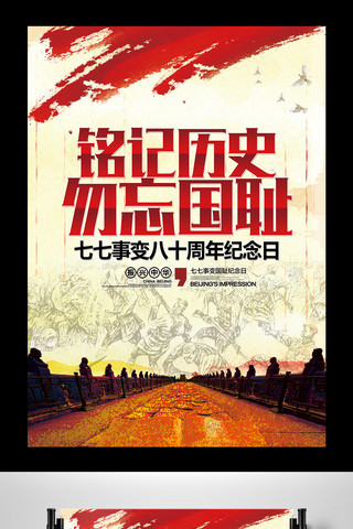 历史事件海报模板_勿忘国耻918事件纪念海报模板设计