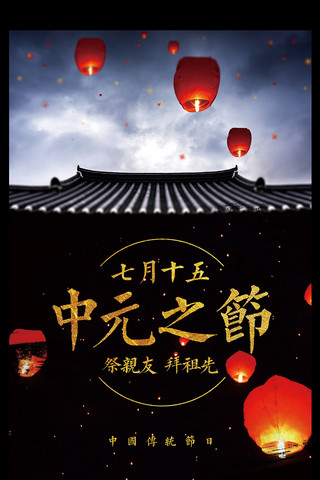 黑色简约中国风鬼节七月半中元节海报模板