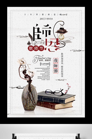 教师节psd素材海报模板_2017年中国风感恩教师节海报