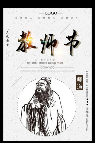 古风教师节海报模板_2017年最新古风孔子教师节海报设计