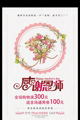 教师节花海报模板_感谢师恩教师节促销活动海报