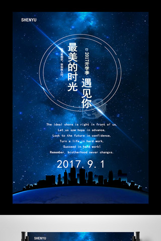 2017星空唯美流星“最美时光”开学海报
