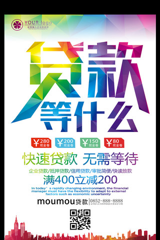 企业融资海报模板_绚丽贷款金融宣传海报模板