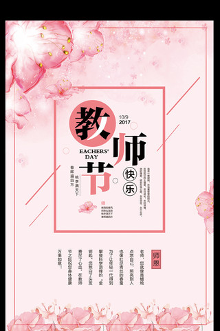 教师节海报粉色海报模板_粉色唯美花卉教师节海报设计