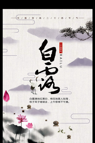传统背景纹样海报模板_简约中国风二十四节气白露海报设计模板