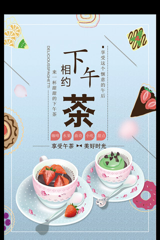 草莓插画海报模板_2017年小清新餐饮美食下午茶海报设计