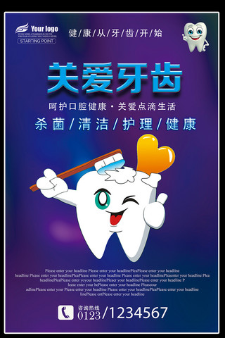 关爱牙齿健康宣传海报