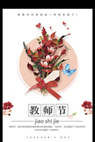 教师节简约鲜花海报模板_简约创意鲜花教师节海报设计