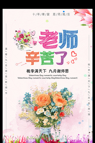 教师节主题海报模板_简约唯美老师辛苦了教师节海报主题设计