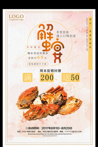 蟹宴美食海报