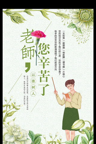 简约卡通绿色花朵创意老师辛苦了教师节海报