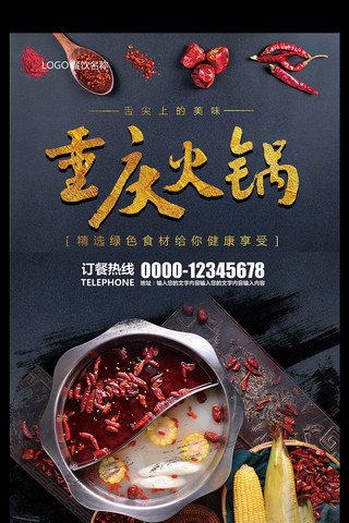 重庆美食重庆海报模板_黑色简约美食餐饮重庆老火锅海报模板