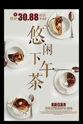 下午茶套餐海报海报模板_悠闲下午茶套餐海报设计