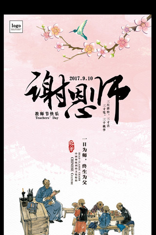 师教师节快乐海报模板_扁平风谢恩师教师节海报设计