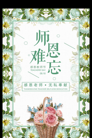 绿色花朵创意简约唯美师恩难忘教师节海报