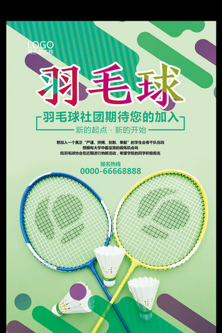 协会纳新海报海报模板_绿色创意简约学校社团羽毛球协会纳新海报