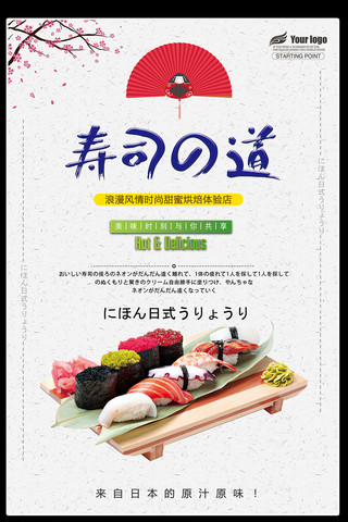 料理宣传海报海报模板_清新简约日式寿司料理宣传海报