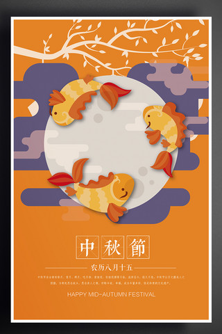 立体中秋节海报模板_立体鲤鱼金鱼中秋手绘创意海报