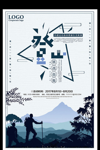 徒步展板海报模板_登山运动挑战自我宣传海报设计