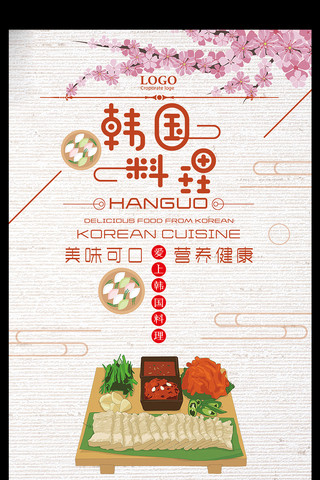 韩国料理营养健康美食宣传海报